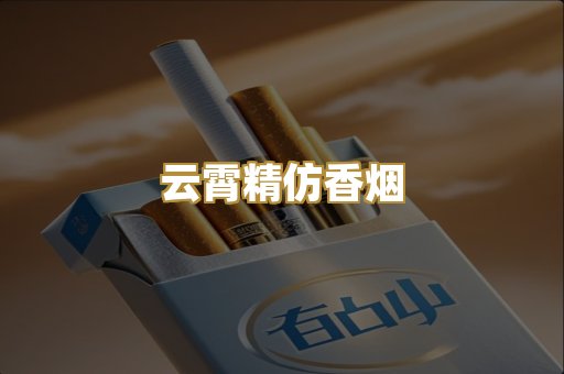 云霄精仿香烟