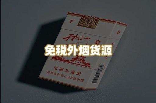 免税外烟货源